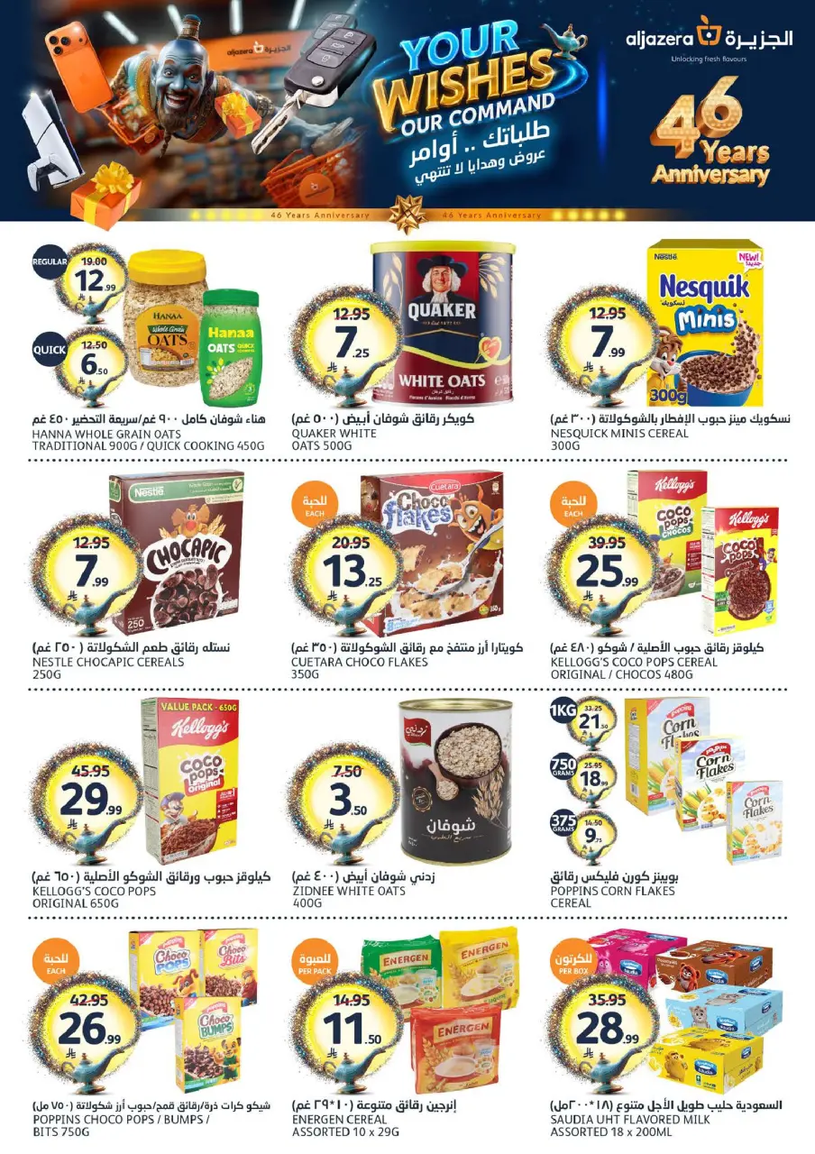 Ofertas de Mercados de la Aljazera Arabia Saudita de 26 Dhuʻl-Qiʻdah a 2 Dhuʻl-Hijjah 1447 AH (13 – 19 mayo 2026) Sus deseos, nuestro comando - Página 16
