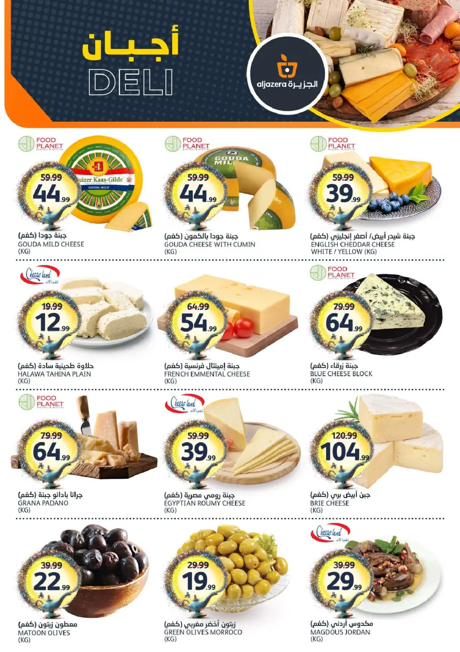 Ofertas de Mercados de la Aljazera Arabia Saudita de 26 Dhuʻl-Qiʻdah a 2 Dhuʻl-Hijjah 1447 AH (13 – 19 mayo 2026) Sus deseos, nuestro comando - Página 3