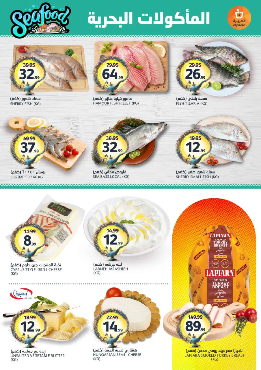 Ofertas de Mercados de la Aljazera Arabia Saudita de 26 Dhuʻl-Qiʻdah a 2 Dhuʻl-Hijjah 1447 AH (13 – 19 mayo 2026) Sus deseos, nuestro comando - Página 4