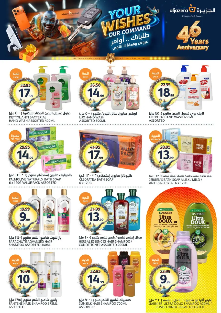 Ofertas de Mercados de la Aljazera Arabia Saudita de 26 Dhuʻl-Qiʻdah a 2 Dhuʻl-Hijjah 1447 AH (13 – 19 mayo 2026) Sus deseos, nuestro comando - Página 32