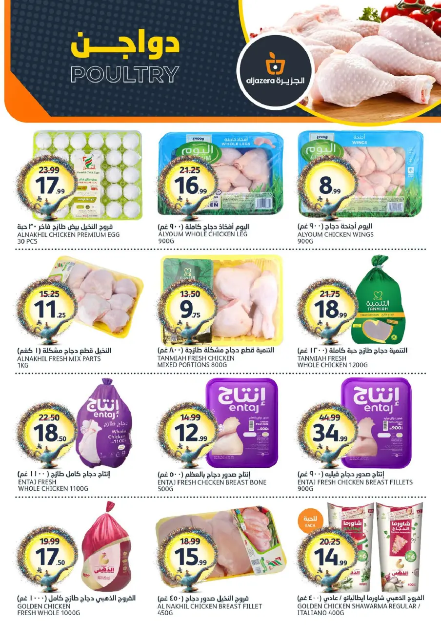 Ofertas de Mercados de la Aljazera Arabia Saudita de 26 Dhuʻl-Qiʻdah a 2 Dhuʻl-Hijjah 1447 AH (13 – 19 mayo 2026) Sus deseos, nuestro comando - Página 5