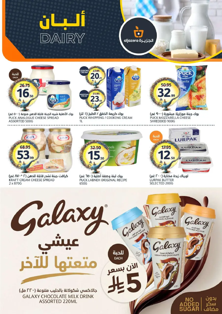 Ofertas de Mercados de la Aljazera Arabia Saudita de 26 Dhuʻl-Qiʻdah a 2 Dhuʻl-Hijjah 1447 AH (13 – 19 mayo 2026) Sus deseos, nuestro comando - Página 6