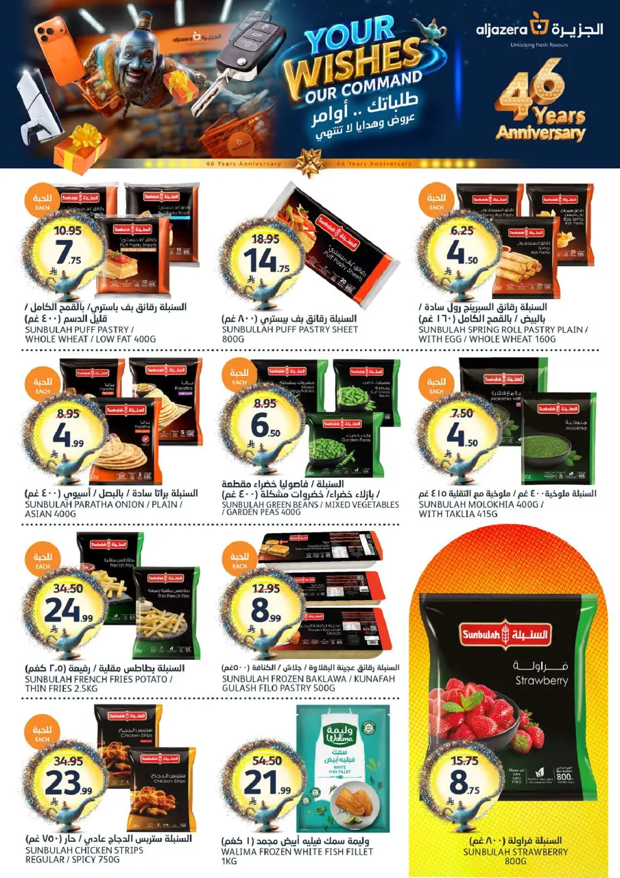 Ofertas de Mercados de la Aljazera Arabia Saudita de 26 Dhuʻl-Qiʻdah a 2 Dhuʻl-Hijjah 1447 AH (13 – 19 mayo 2026) Sus deseos, nuestro comando - Página 7