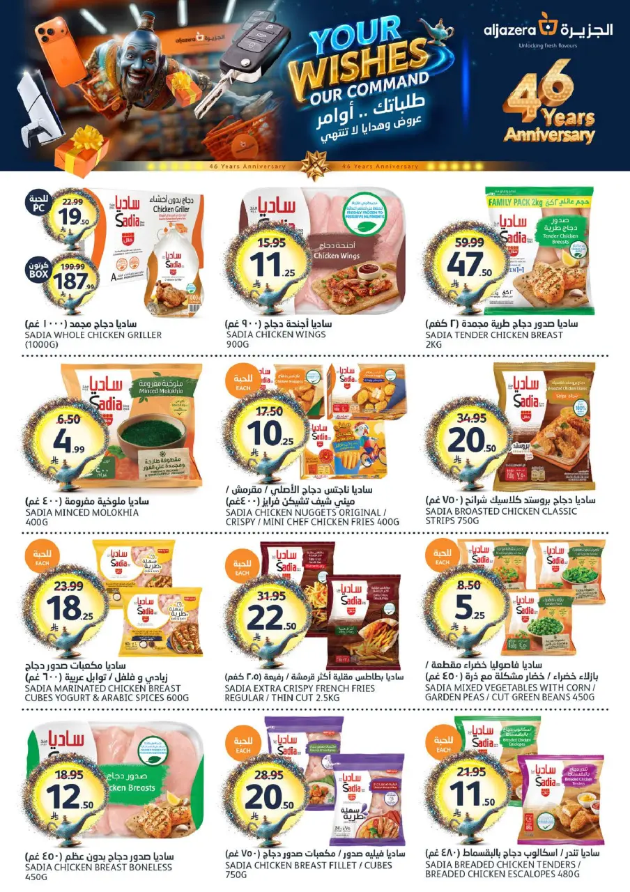 Ofertas de Mercados de la Aljazera Arabia Saudita de 26 Dhuʻl-Qiʻdah a 2 Dhuʻl-Hijjah 1447 AH (13 – 19 mayo 2026) Sus deseos, nuestro comando - Página 8