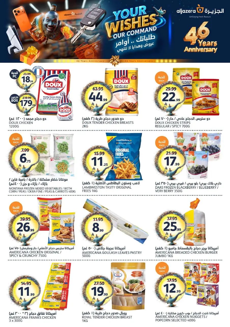 Ofertas de Mercados de la Aljazera Arabia Saudita de 26 Dhuʻl-Qiʻdah a 2 Dhuʻl-Hijjah 1447 AH (13 – 19 mayo 2026) Sus deseos, nuestro comando - Página 9