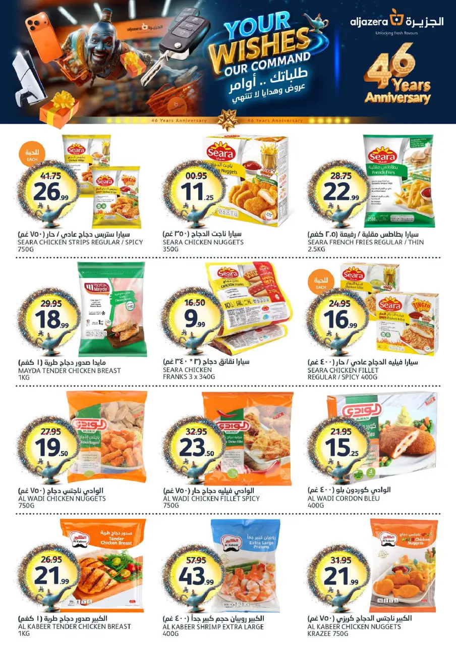 Ofertas de Mercados de la Aljazera Arabia Saudita de 26 Dhuʻl-Qiʻdah a 2 Dhuʻl-Hijjah 1447 AH (13 – 19 mayo 2026) Sus deseos, nuestro comando - Página 10