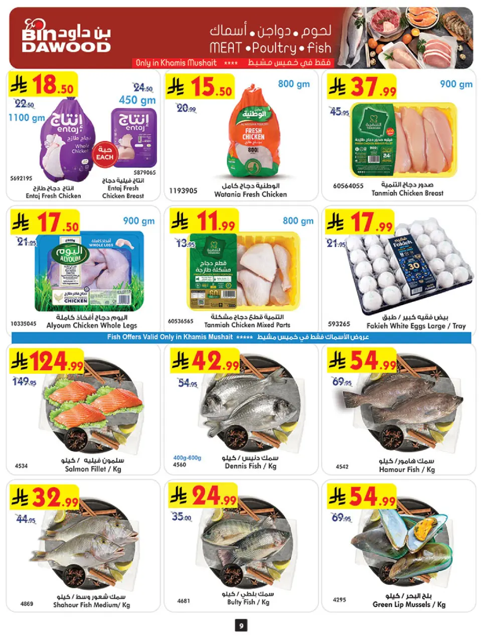 Ofertas de Bin Dawood Khamis Mushait de 26 Dhuʻl-Qiʻdah a 2 Dhuʻl-Hijjah 1447 AH (13 – 19 mayo 2026) Ofertas asesinas - Página 11