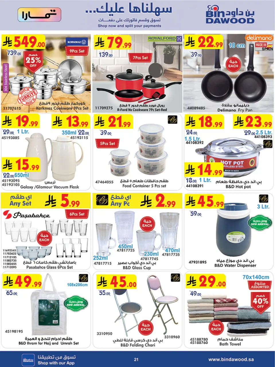 Ofertas de Bin Dawood Khamis Mushait de 26 Dhuʻl-Qiʻdah a 2 Dhuʻl-Hijjah 1447 AH (13 – 19 mayo 2026) Ofertas asesinas - Página 24