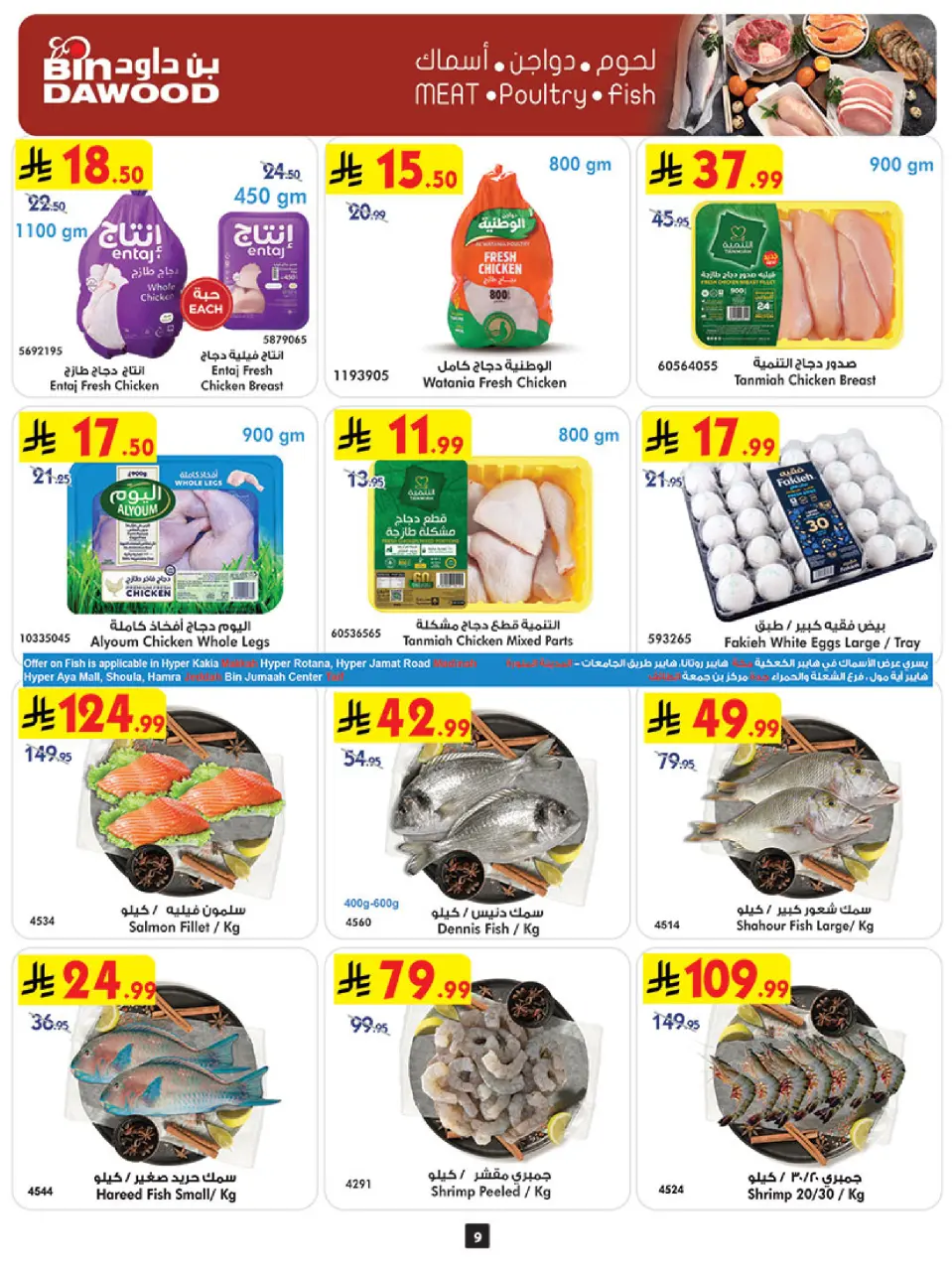 Ofertas de Bin Dawood Región Occidental de 26 Dhuʻl-Qiʻdah a 2 Dhuʻl-Hijjah 1447 AH (13 – 19 mayo 2026) Ofertas asesinas - Página 11