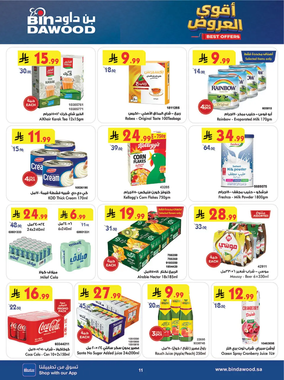 Ofertas de Bin Dawood Región Occidental de 26 Dhuʻl-Qiʻdah a 2 Dhuʻl-Hijjah 1447 AH (13 – 19 mayo 2026) Ofertas asesinas - Página 13