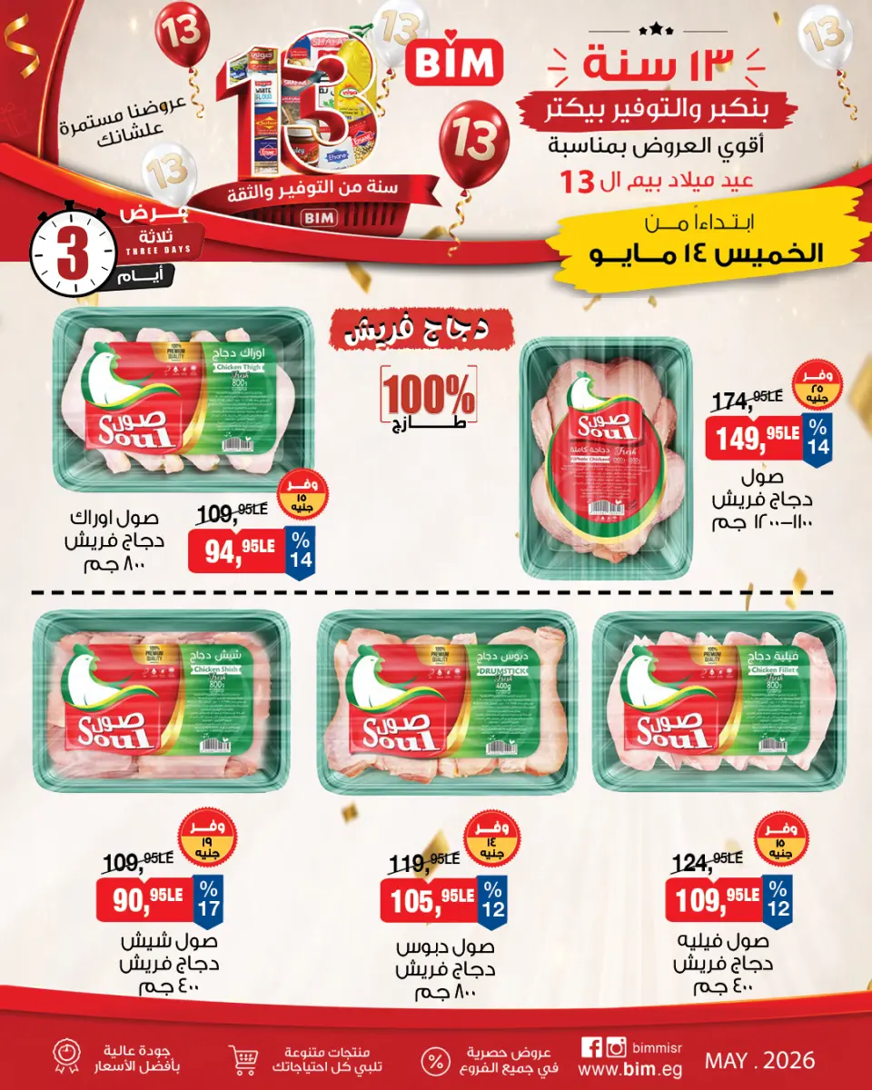 عروض بيم ماركت مصر من ١٤ حتى ١٦ مايو ٢٠٢٦ عروض اللحوم البلدى والدجاج الفريش - صفحة 3