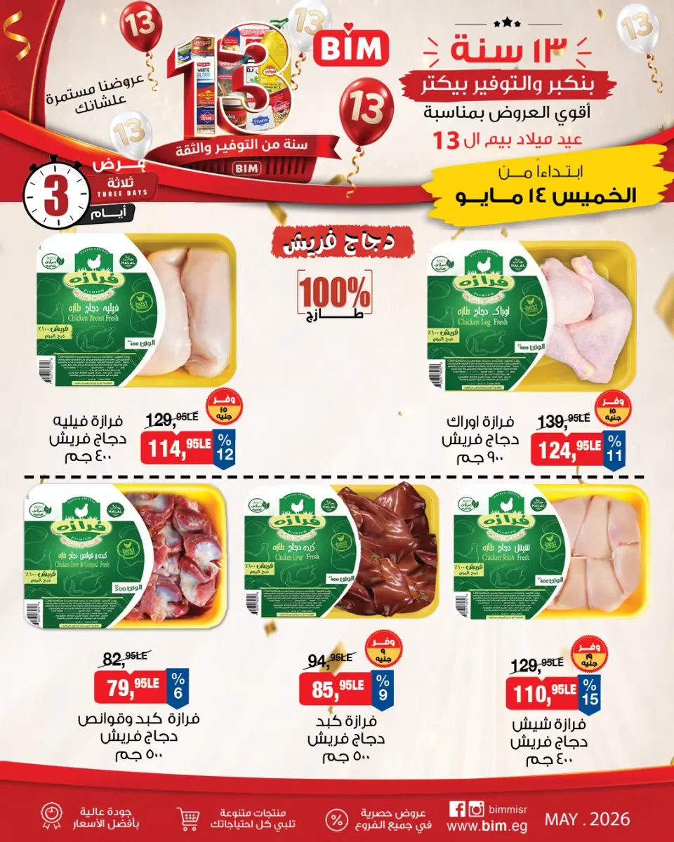 عروض بيم ماركت مصر من ١٤ حتى ١٦ مايو ٢٠٢٦ عروض اللحوم البلدى والدجاج الفريش - صفحة 4