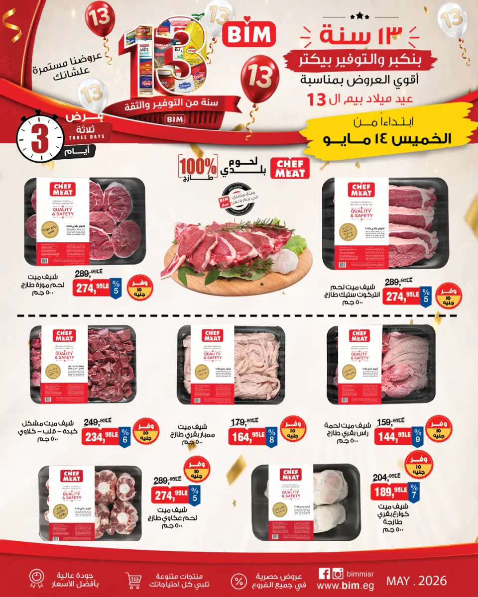 عروض بيم ماركت مصر من ١٤ حتى ١٦ مايو ٢٠٢٦ عروض اللحوم البلدى والدجاج الفريش - صفحة 2