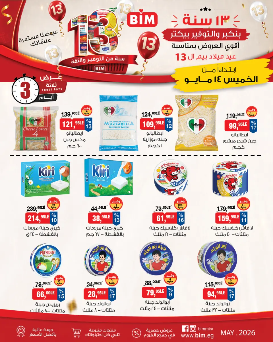 عروض بيم ماركت مصر من ١٤ حتى ١٦ مايو ٢٠٢٦ عروض منتجات الأجبان الفريش - صفحة 3