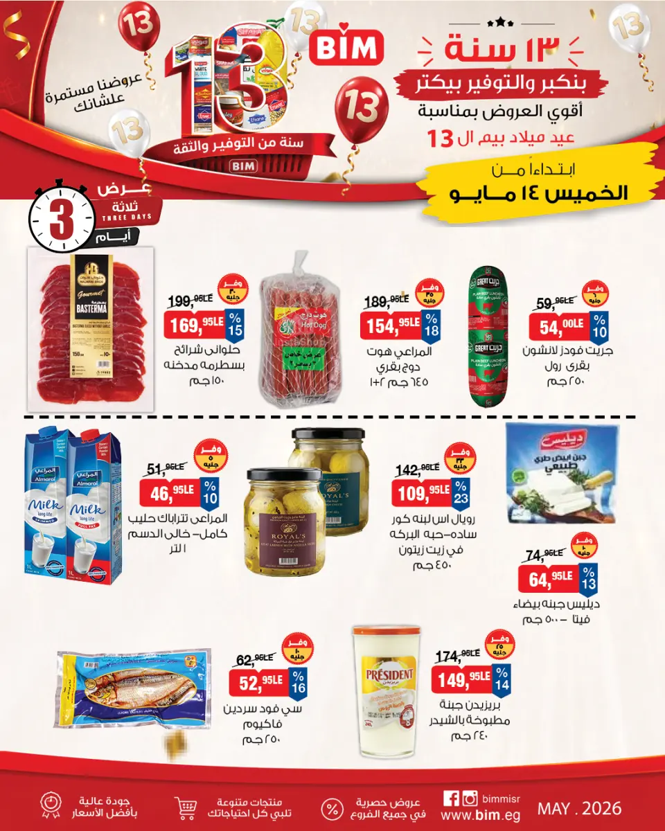 عروض بيم ماركت مصر من ١٤ حتى ١٦ مايو ٢٠٢٦ عروض منتجات الأجبان الفريش - صفحة 4