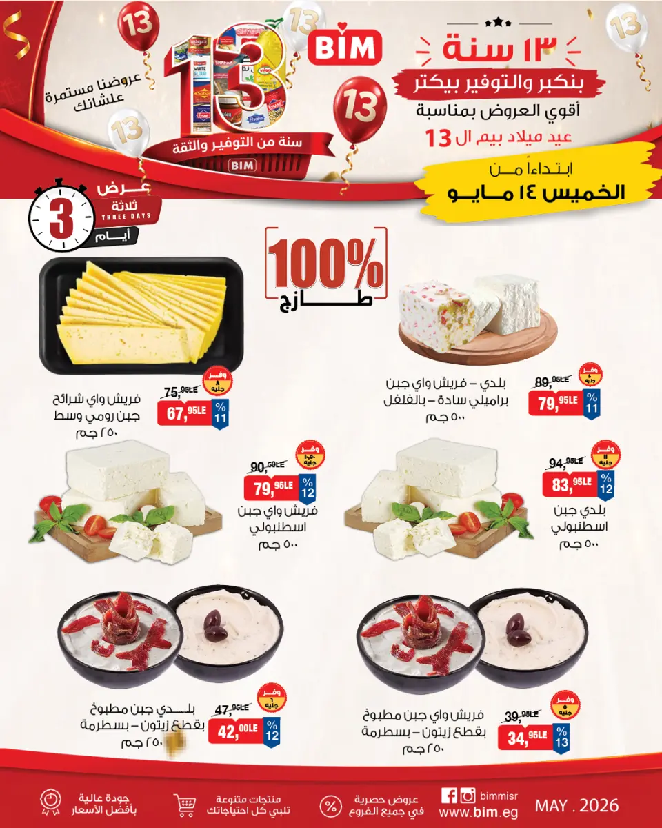 عروض بيم ماركت مصر من ١٤ حتى ١٦ مايو ٢٠٢٦ عروض منتجات الأجبان الفريش - صفحة 2