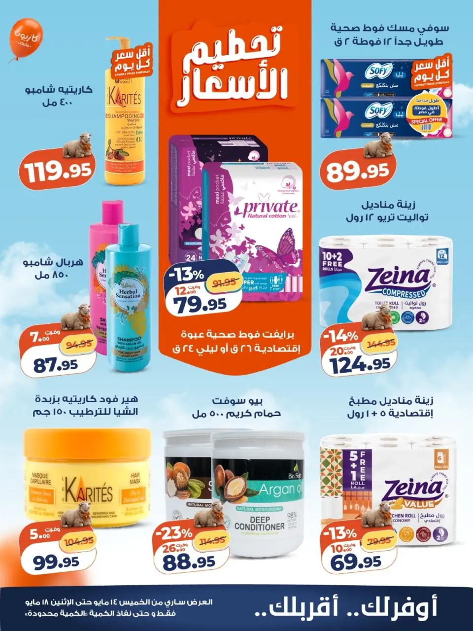 Kazyon Market Egypt offers from 14 to 18 May 2026 Price smashing - Page 5