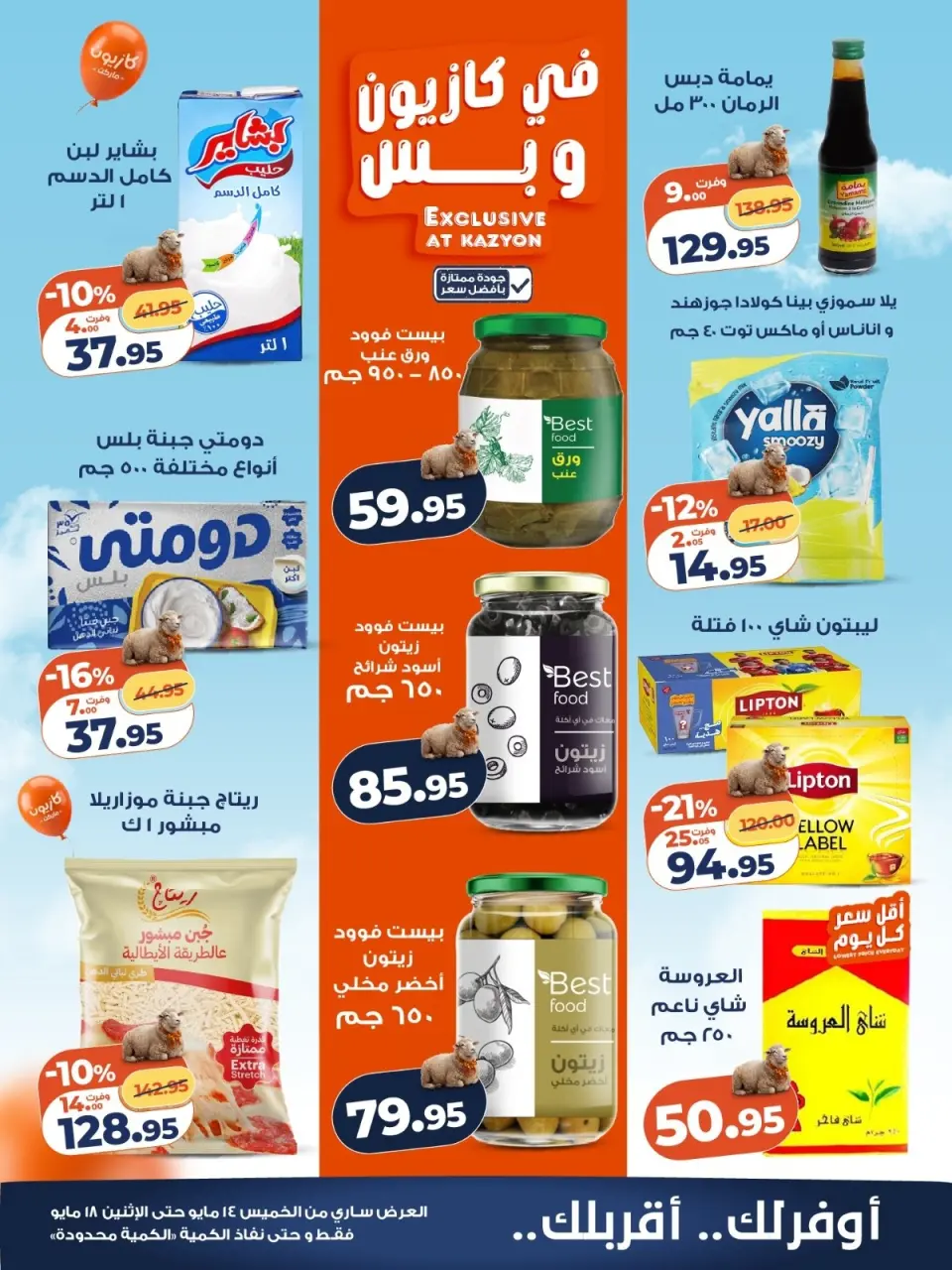 Kazyon Market Egypt offers from 14 to 18 May 2026 Price smashing - Page 2
