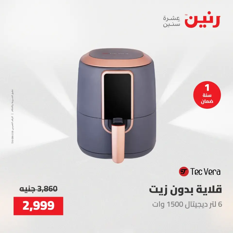 عروض رنين الجمعة ١٥ مايو ٢٠٢٦ عروض الأجهزة الكهربائية - صفحة 14