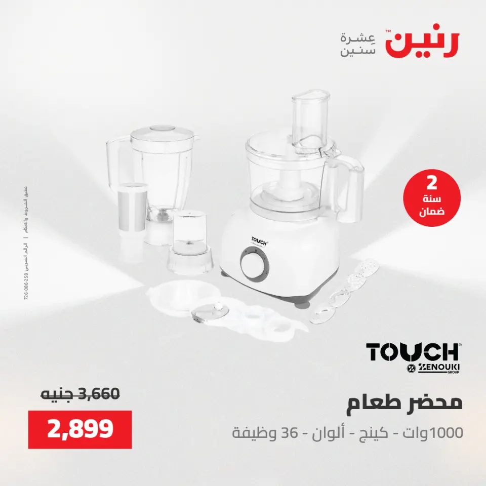 عروض رنين الجمعة ١٥ مايو ٢٠٢٦ عروض الأجهزة الكهربائية - صفحة 5