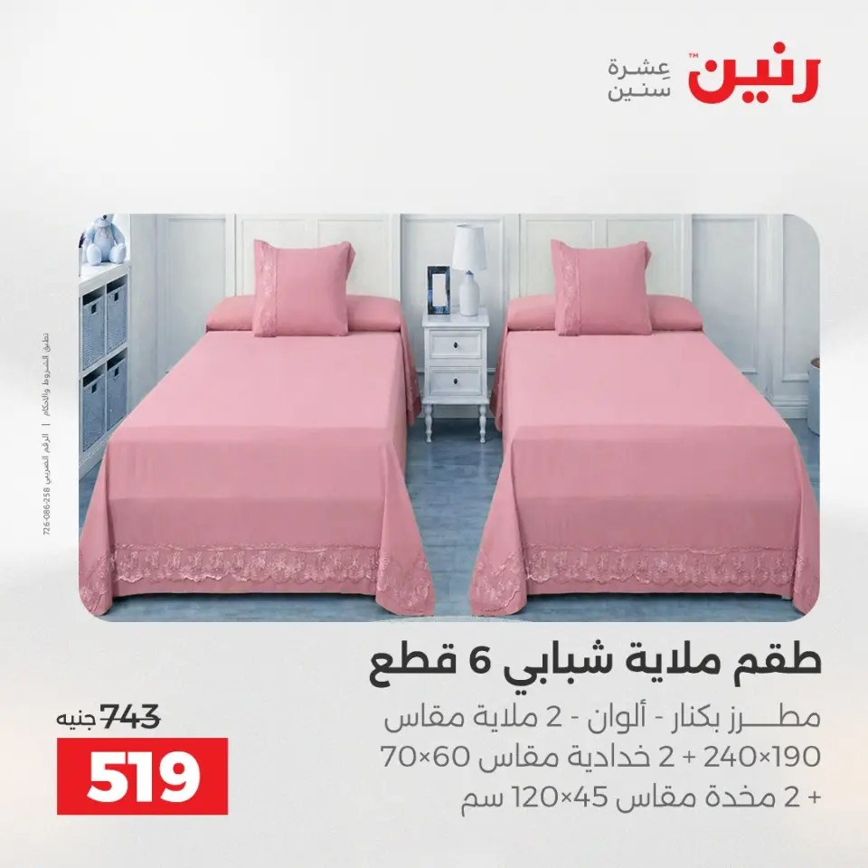 عروض رنين من ١٤ حتى ١٦ مايو ٢٠٢٦ عروض المفروشات والستائر - صفحة 13