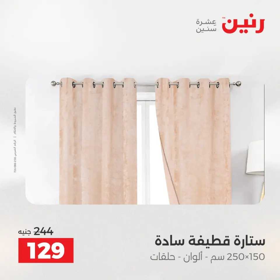 عروض رنين من ١٤ حتى ١٦ مايو ٢٠٢٦ عروض المفروشات والستائر - صفحة 44
