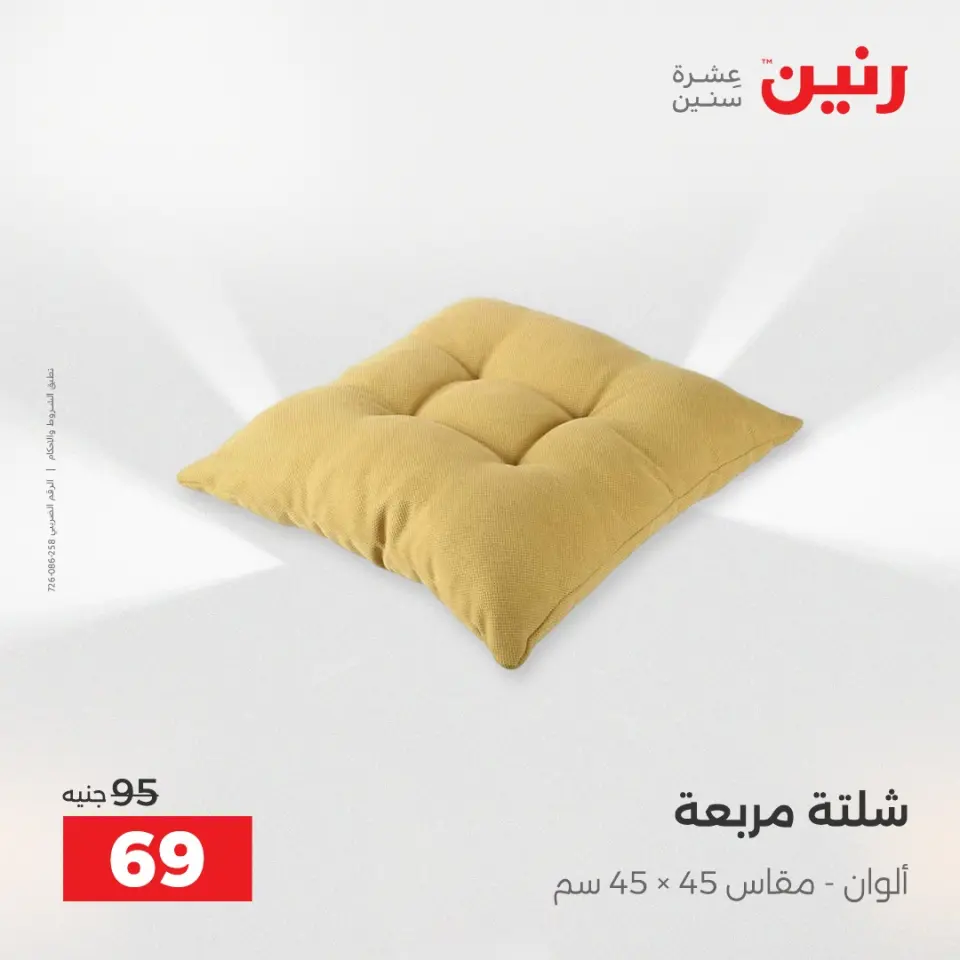 عروض رنين من ١٤ حتى ١٦ مايو ٢٠٢٦ عروض المفروشات والستائر - صفحة 26