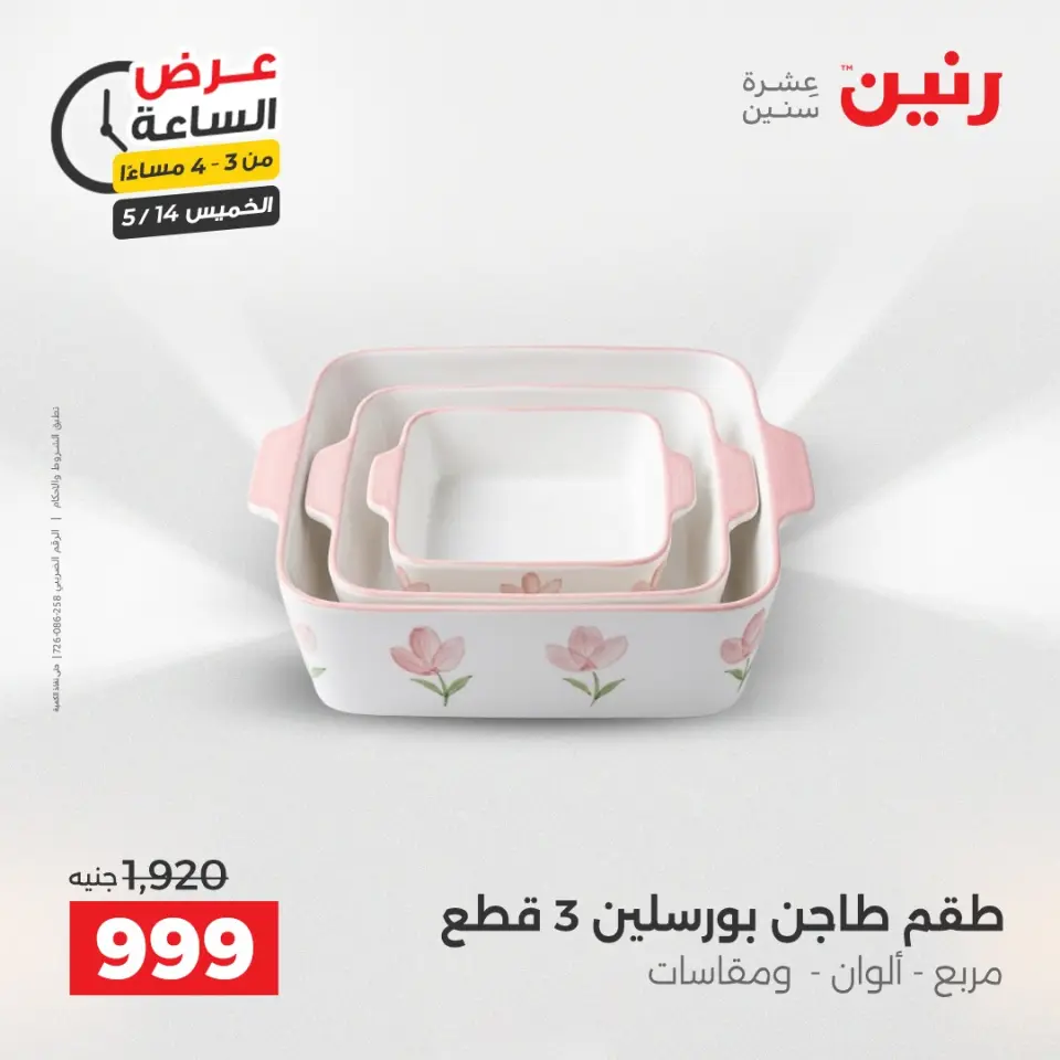عروض رنين الخميس ١٤ مايو ٢٠٢٦ عرض الساعة - صفحة 2