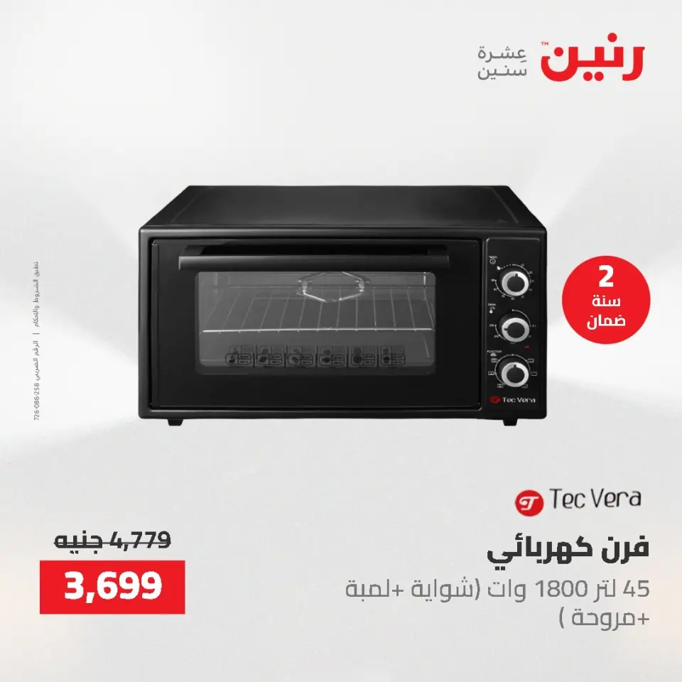 عروض رنين من ١٤ حتى ١٦ مايو ٢٠٢٦ عروض الأجهزة الكهربائية - صفحة 29