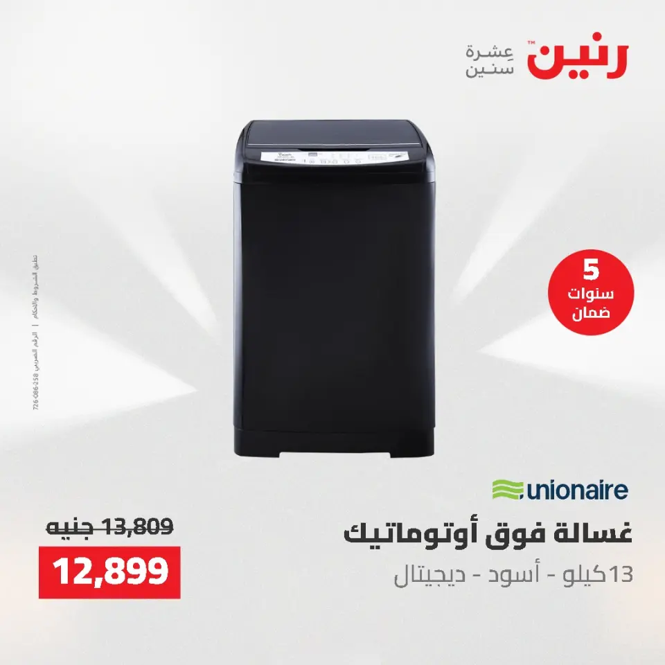 عروض رنين من ١٤ حتى ١٦ مايو ٢٠٢٦ عروض الأجهزة الكهربائية - صفحة 9