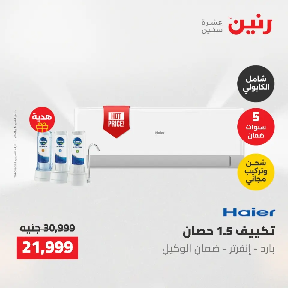 عروض رنين من ١٤ حتى ١٦ مايو ٢٠٢٦ عروض الأجهزة الكهربائية - صفحة 20