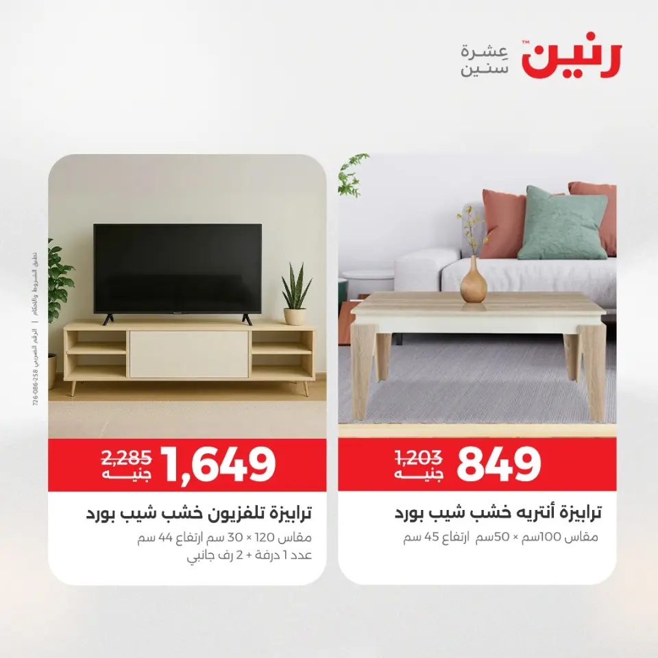 عروض رنين من ١٤ حتى ١٨ مايو ٢٠٢٦ عروض الأثاث - صفحة 29