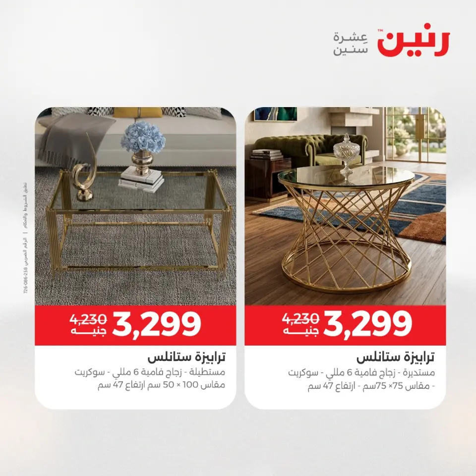 عروض رنين من ١٤ حتى ١٨ مايو ٢٠٢٦ عروض الأثاث - صفحة 3