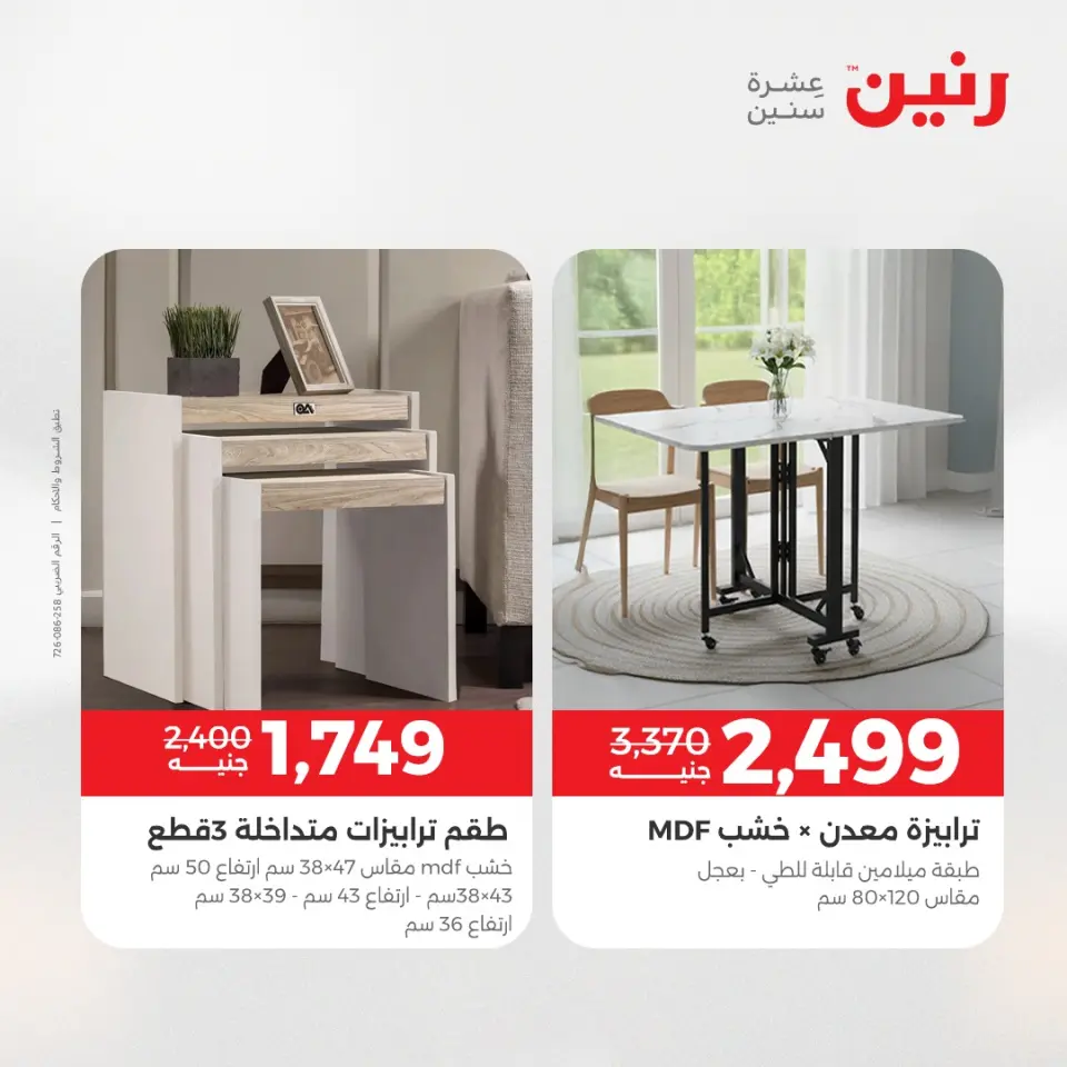 عروض رنين من ١٤ حتى ١٨ مايو ٢٠٢٦ عروض الأثاث - صفحة 38