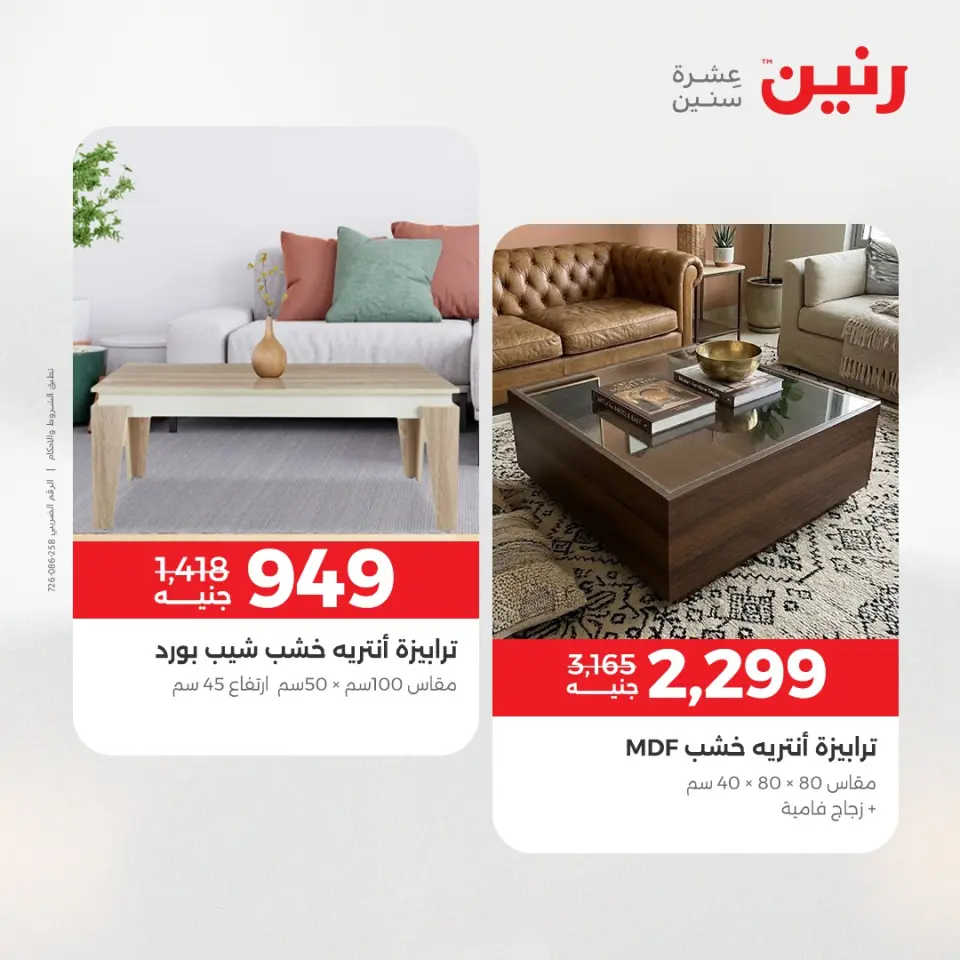 عروض رنين من ١٤ حتى ١٨ مايو ٢٠٢٦ عروض الأثاث - صفحة 39