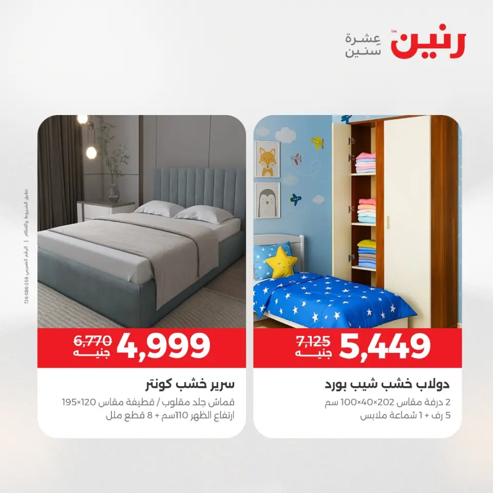 عروض رنين من ١٤ حتى ١٨ مايو ٢٠٢٦ عروض الأثاث - صفحة 4