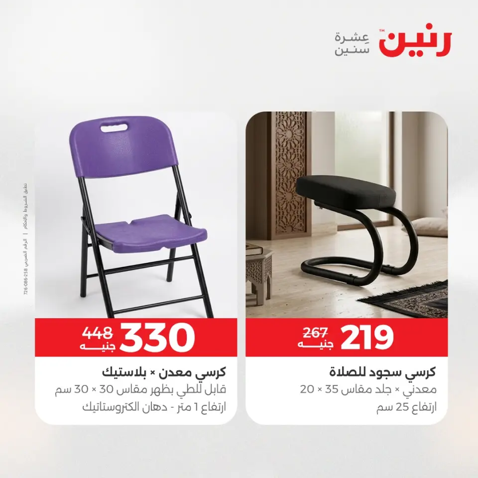 عروض رنين من ١٤ حتى ١٨ مايو ٢٠٢٦ عروض الأثاث - صفحة 43