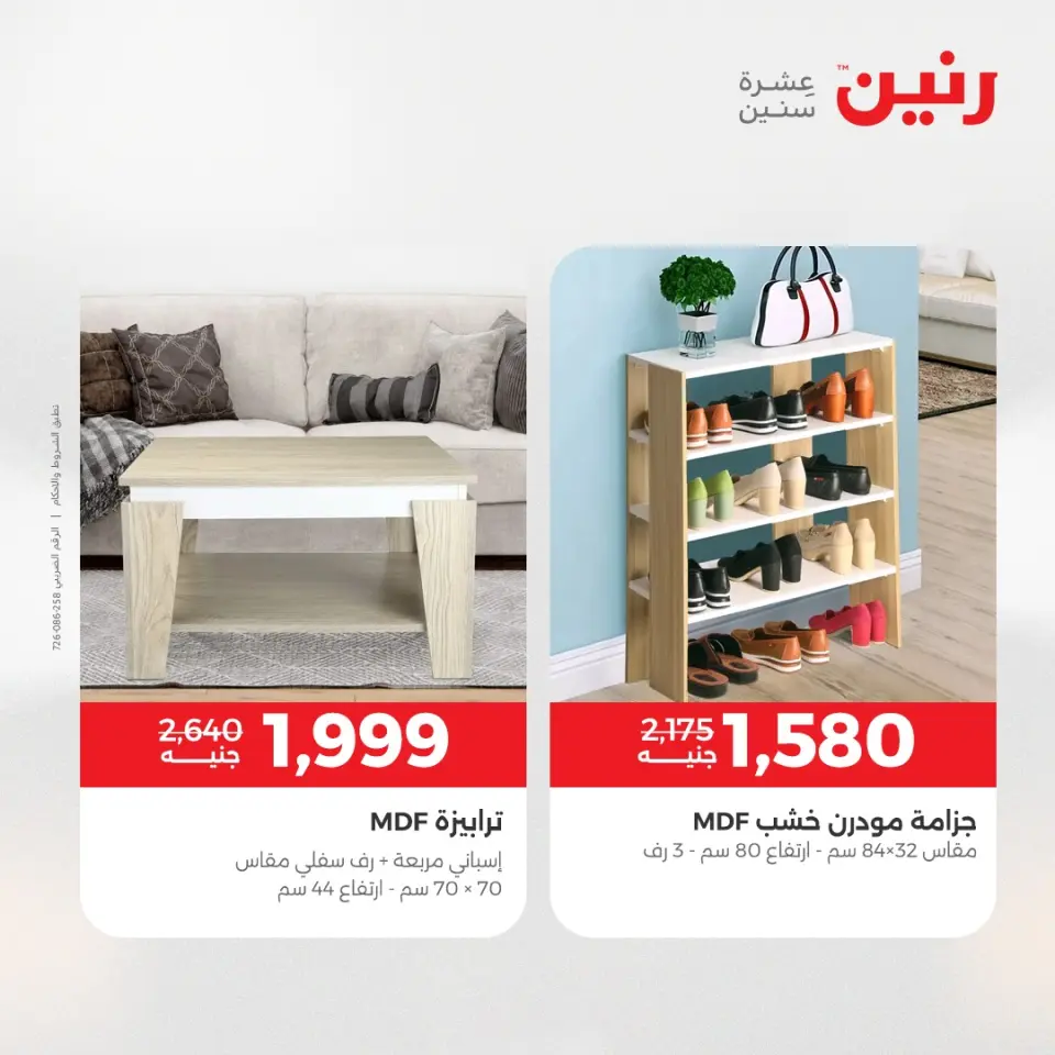 عروض رنين من ١٤ حتى ١٨ مايو ٢٠٢٦ عروض الأثاث - صفحة 40