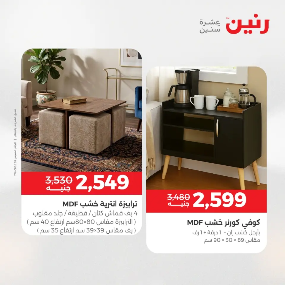 عروض رنين من ١٤ حتى ١٨ مايو ٢٠٢٦ عروض الأثاث - صفحة 2