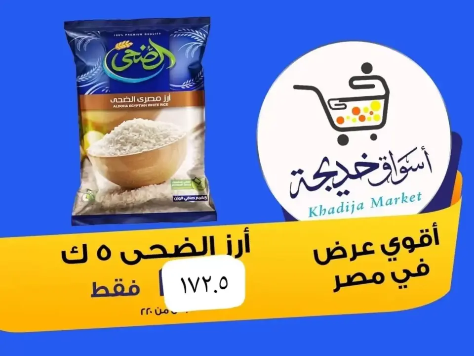 Aswaq Khadija offers in Ismailia from 8 to 14 May 2026 Anniversary Deals - Page 23