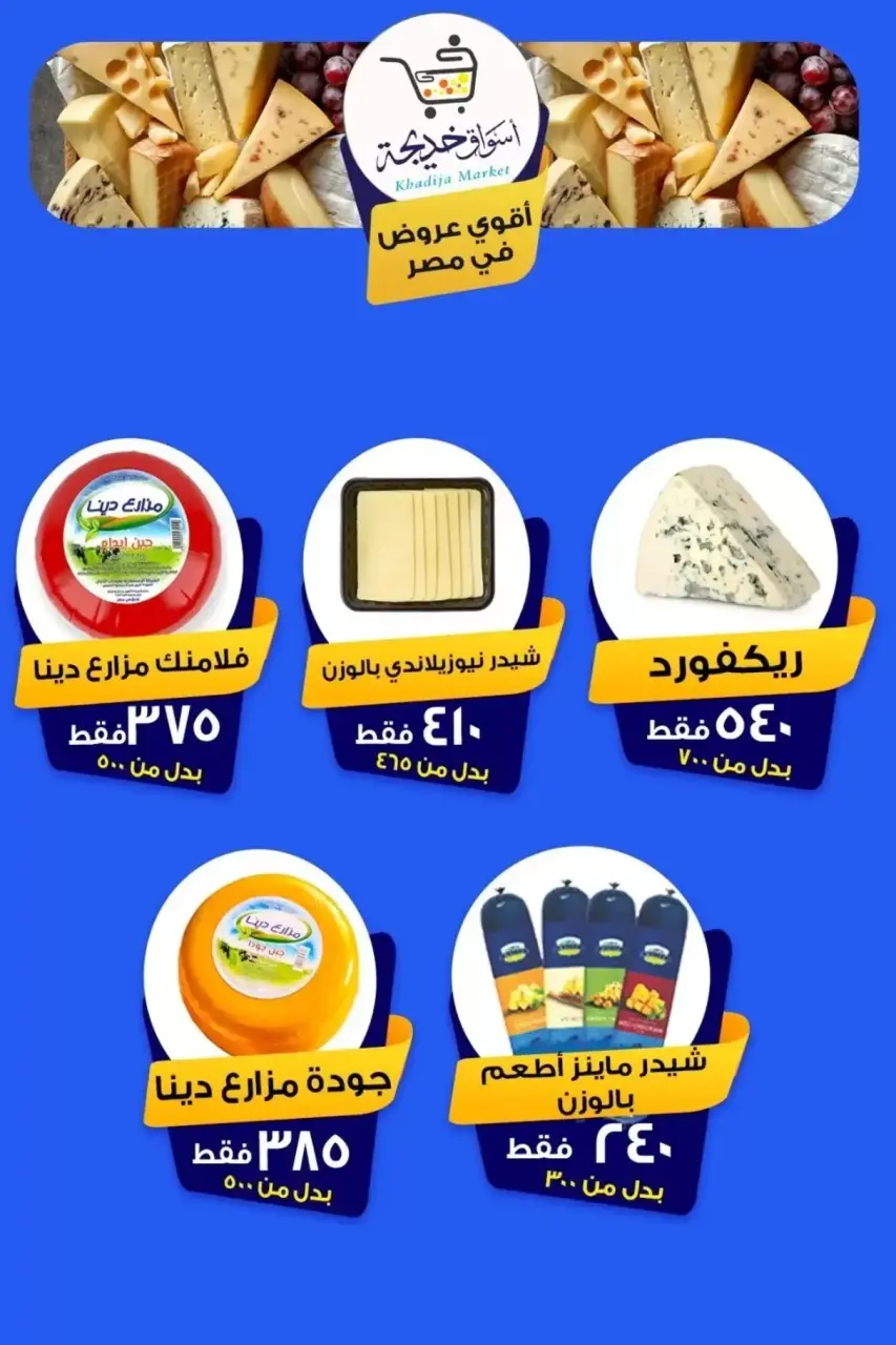 Aswaq Khadija offers in Ismailia from 8 to 14 May 2026 Anniversary Deals - Page 71
