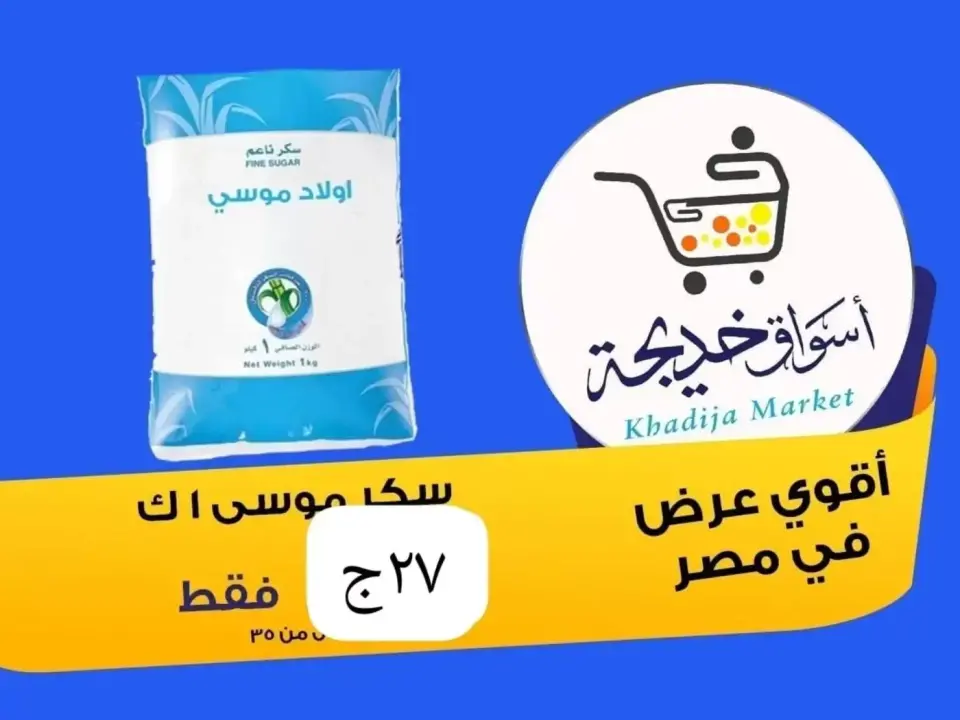 عروض أسواق خديجة بفرع الإسماعيلية من ٨ حتى ١٤ مايو ٢٠٢٦ عروض العيد السنوى - أسواق خديجة - مصر - 8 مايو 2026 – 14 مايو 2026 - صفحة 1
