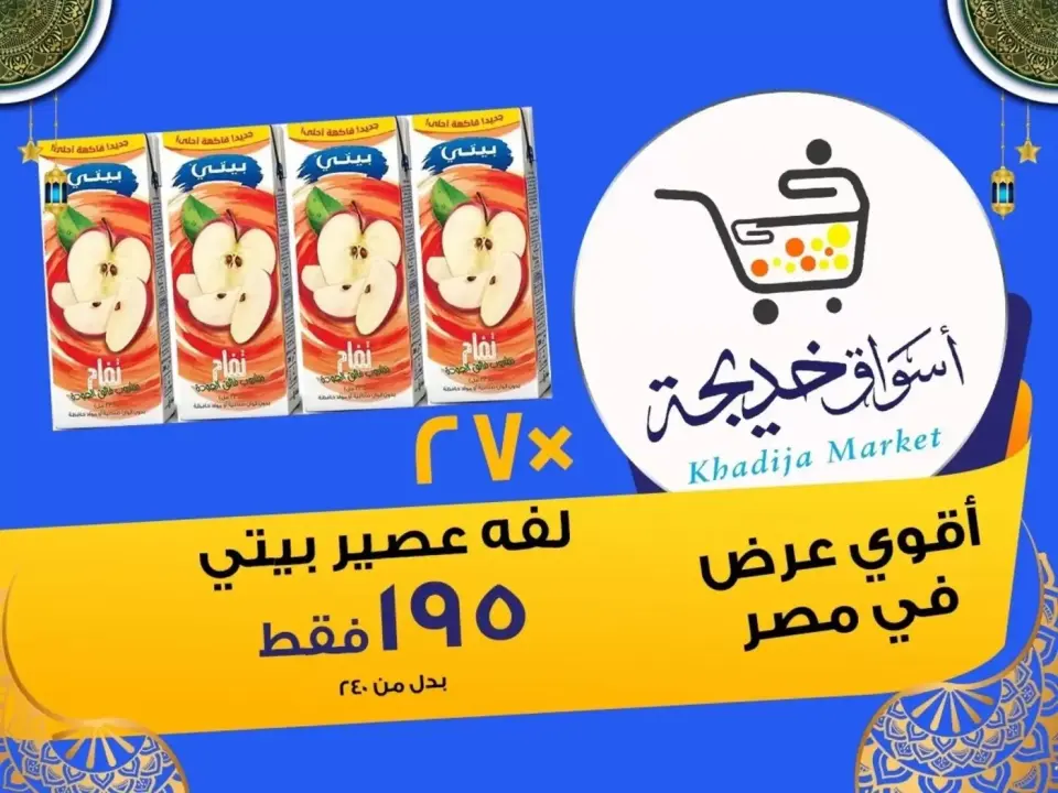 Aswaq Khadija offers in Ismailia from 8 to 14 May 2026 Anniversary Deals - Page 66