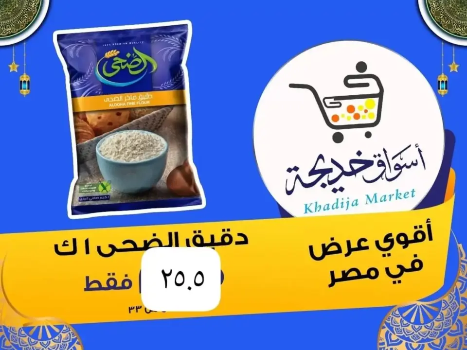 Aswaq Khadija offers in Ismailia from 8 to 14 May 2026 Anniversary Deals - Page 29