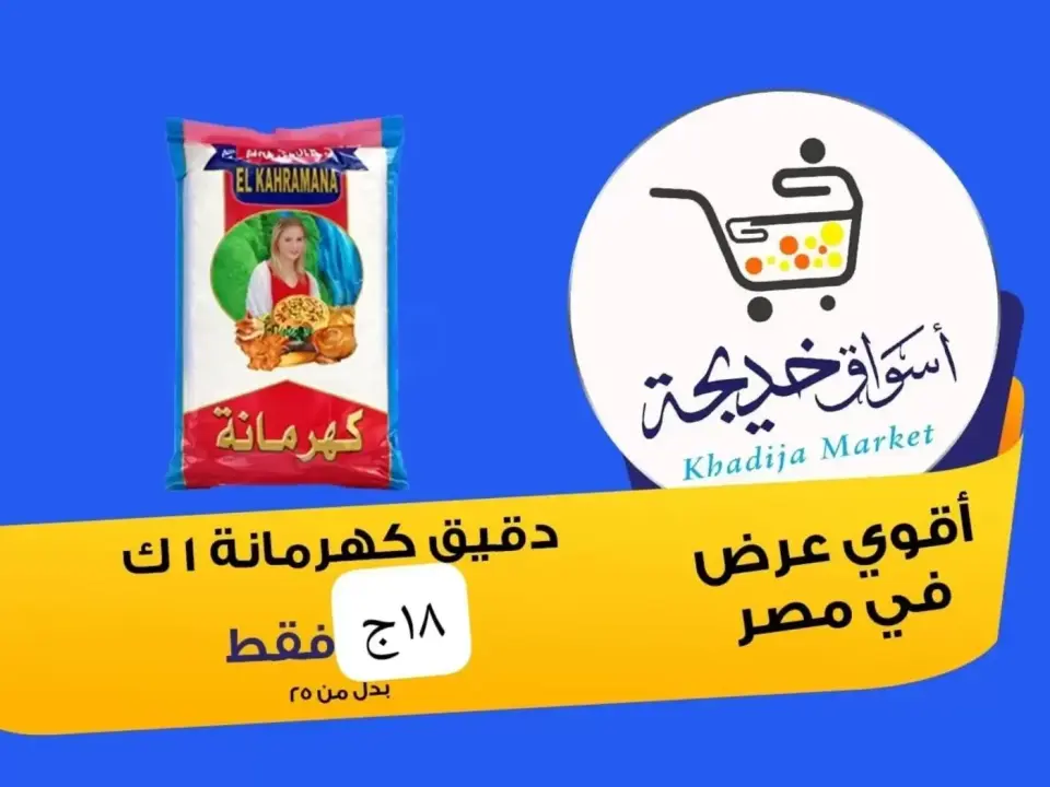 Aswaq Khadija offers in Ismailia from 8 to 14 May 2026 Anniversary Deals - Page 26