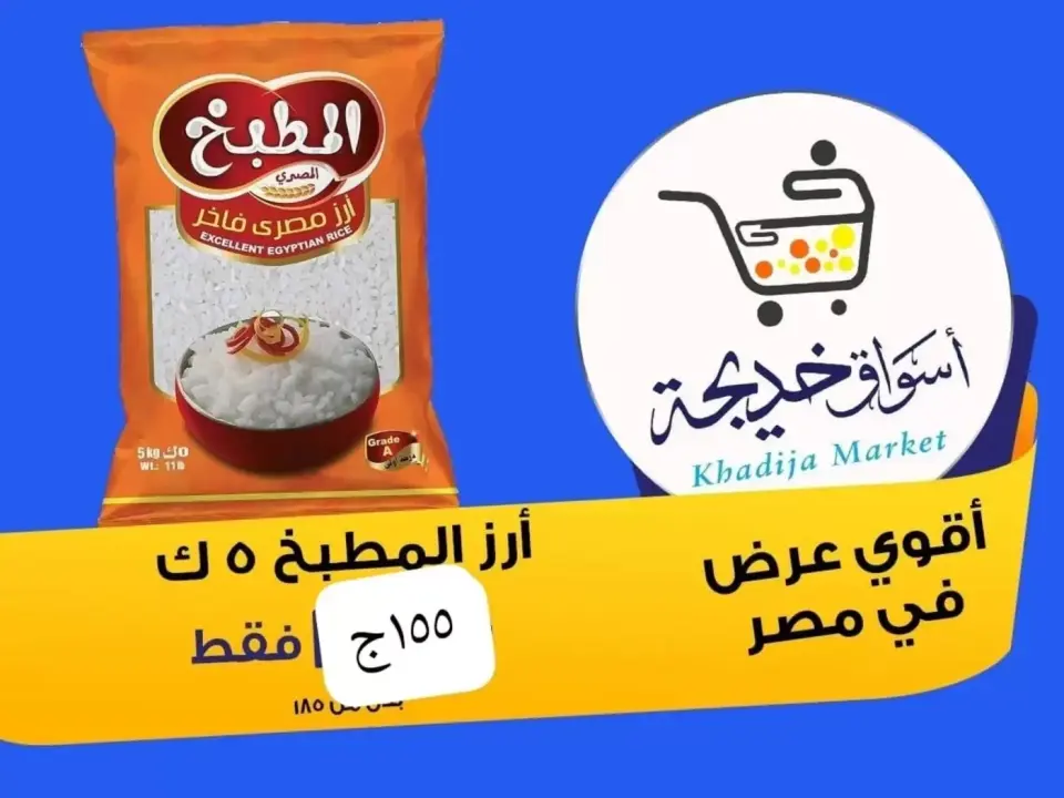 Aswaq Khadija offers in Ismailia from 8 to 14 May 2026 Anniversary Deals - Page 20