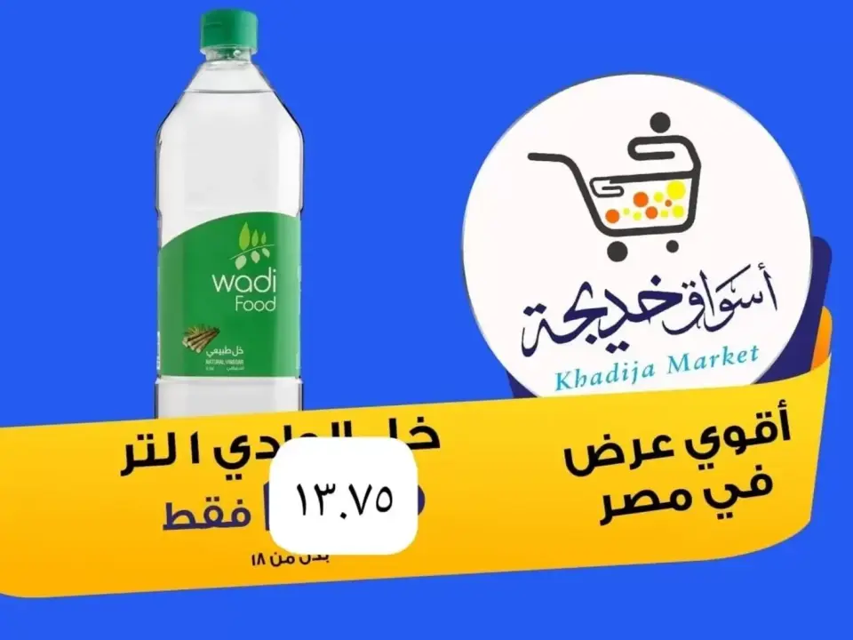 Aswaq Khadija offers in Ismailia from 8 to 14 May 2026 Anniversary Deals - Page 48