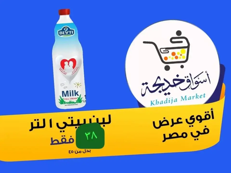 Aswaq Khadija offers in Ismailia from 8 to 14 May 2026 Anniversary Deals - Page 45