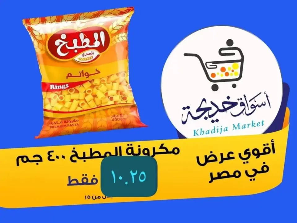 Aswaq Khadija offers in Ismailia from 8 to 14 May 2026 Anniversary Deals - Page 13