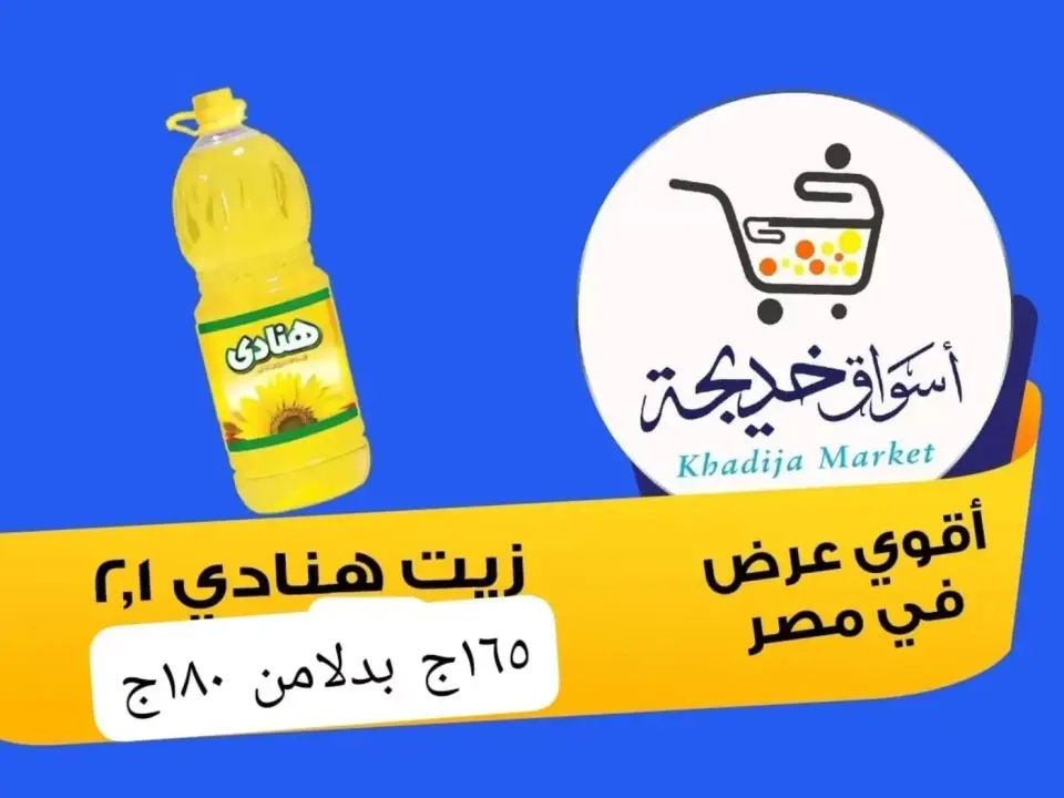Aswaq Khadija offers in Ismailia from 8 to 14 May 2026 Anniversary Deals - Page 51